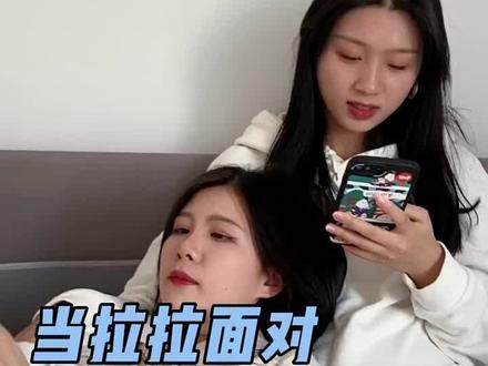 面对质疑,身为拉拉的我们该如何回应? #甜蜜vlog