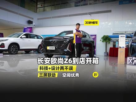 长安欧尚Z6智酷型开箱 科技设计两不误 三屏联动 空间优秀 #长安欧尚 #欧尚Z6