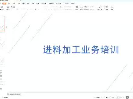 进料加工业务处理方式