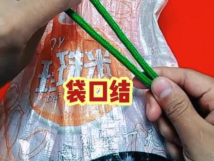 袋口结,方便实用的小妙招哦!#生活小妙招 #实用绳结 #绳子系法 #花式打结 #实用小妙招