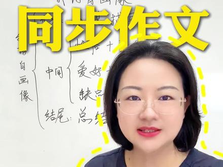 四年级下册第七单元《我的自画像》怎么写?写人空洞?来试试万能写人公式吧!#家长必读知识分享 #四年级语文 #小学语文 #作文素材 #范文