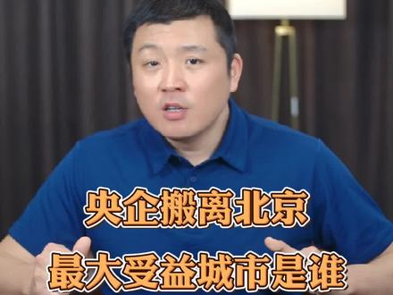 央企总部搬离北京,谁是最大受益城市?#涨知识 #央企总部搬离北京提速 #央企