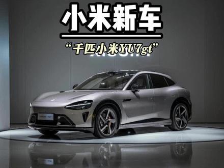 有一台千匹马力的性能SUV来了。。。#小米yu7gt