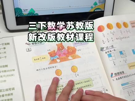 26年三年级下册数学苏教版同步新改版教材课程#三年级下册数学 #苏教版数学 #预习数学 #新改版数学 #三年级数学