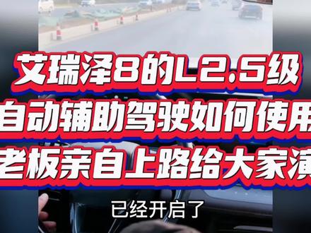 艾瑞泽8的L2.5级自动辅助驾驶如何使用,秦老板亲自上路给大家演示…#厉害了我的车 #性价比高的国产车推荐 #中国制造 #奇瑞汽车 #艾瑞泽8