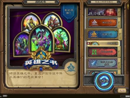 #炉石传说 炉石传说 英雄之书 伊利丹 流程视频(一)