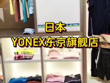 带大家参观一下日本YY旗舰店,YONEX东京旗舰店。#yonex #尤尼克斯 #羽毛球 #体育用品 #尤尼克斯装备