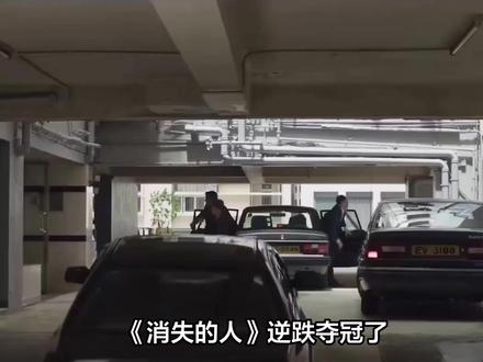上映2天破1亿,《消失的人》逆跌爆冷夺冠,五一档冠军提前诞生 五一档第二天,大盘1.69亿实现小幅逆跌。最大冷门诞生:《消失的人》单日5730万夺冠,反超首日冠军《寒战1994》(4741万)。预测票房三级跳,从2.5亿飙到5.69亿,五一档冠军提前锁定。
口碑是关键分水岭。《消失的人》豆瓣7.7分一骑绝尘,观众看完直呼“头皮发麻”。三条故事线拧成一股绳,悬疑感拉满,零门槛观影体验让路人盘全面爆发。《寒战1994》7.2分中规中矩,出场人物庞杂,不了解香港背景的观众容易看懵。排片虽第一,上座率仅6.5%,IMAX厅空场严重。2亿成本下,内地票房难回本,要靠香港及东南亚市场补。
陈思诚的《10间敢死队》更惨。排片11.8%票房仅占6.9%,“倒挂”严重,日票房仅1183万,累计3739万排第四,预测票房跌至9600万。弃用王宝强、刘昊然,换蒋龙、杨超越挑大梁,观众不买账。
其他亮点:《给阿嬷的情书》单日750万,预测上调至9200万,潮汕语电影成小黑马;《门牙》777万,预测提升至4600万,长影集团本地宣发立功。
五一档战局已定:低成本悬疑片逆袭港片大制作,口碑才是硬道理。陈思诚这回,输得心服口服。#内地票房 #五一档电影 #消失的人 #寒战1994 #10间敢死队