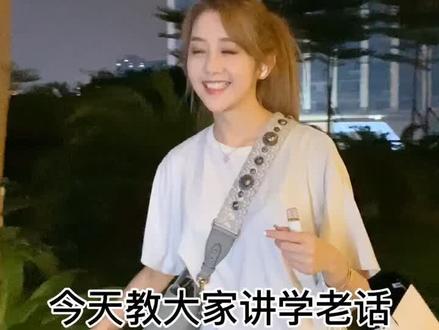 #原相机 今天叫你们如何最快追到潮汕女生 #潮汕话 @卓仕琳