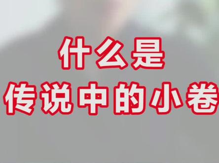 什么是传说中的小卷?#天津中考 #考卷 @DOU+小助手