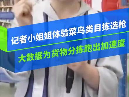 记者小姐姐体验菜鸟类目拣选枪,大数据为货物分拣跑出加速度 #菜鸟供应链 #央视新闻 #科技
