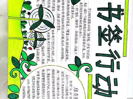 绿书签行动手抄报👏#小学生手抄报