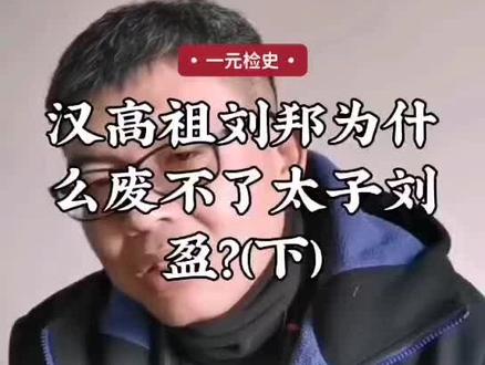 #知识分享 #西汉 汉高祖刘邦为啥废不了太子刘盈?(下)