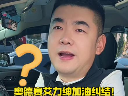 奥德赛养车4年复盘:92和95到底咋选? 开了快4年的奥德赛,前三年一直加92,最近一年换了95。关于“该加啥油”这事儿,我算是摸透了😎
先给结论:油箱盖写的“92及以上”是真的——加92完全没问题,加95也不是智商税,但得看你咋开。
✨高速&满载的差异
加95跑高速那阵子,确实爽!100-120km/h再加速超车,脚感特别跟,发动机声音不像加92时有点“糙”,震动也小,顺得像抹了油。后来才明白,这跟动力没关系!92和95就差在辛烷值,抗爆性不同而已,清洁度、耐烧度压根没区别。
那为啥95体感更好?一来是声音干净、震动小,大脑直接误会成“动力变强”;二来高速发动机负荷高,95燃烧更稳,顿挫少,尤其奥德赛这种MPV,满载跑长途时,这差别能直接影响心情。
📍市区代步的选择
但市区开就另说了。堵车、低速挪车,92和95没区别,反而92更省钱,一年下来油费能差出两次保养钱。
🚗现在我的加法
市区代步、日常通勤?92管够,别花冤枉钱。
要跑高速、满载家人、爬长坡?提前加一箱95,顺得很,发动机声音好听,家人坐着也舒服。
其实车子没那么娇气,厂家标的“92及以上”就是最优解。别听人瞎忽悠“加95更护车”,真没那回事。根据用途选,才是最聪明的做法~
#奥德赛 #艾力绅 #带你懂车 #dou是好车 #汽车