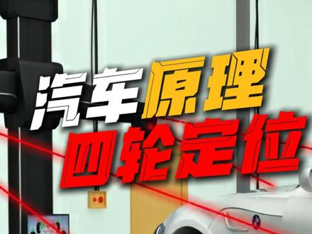 到底什么是汽车四轮定位?什么时候需要做四轮定位? #汽车知识 #四轮定位 #科普 #汽车原理 #抖音精选