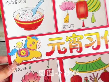 元宵节立体手抄报 电子版彩图线稿均🉑打印
🉑️临摹、借鉴用于作业
🈲️搬运🈲️同行二改🈲️商用
原创作品 已申版权 盗图必究
临摹发布平台请@圆圆手抄报
感谢喜欢~持续更新……
#元宵节立体手抄报 #元宵节手抄报 #元宵节习俗手抄报 #元宵节小报 #马年元宵节手抄报