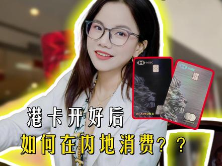 拿到港卡之后,怎么在内地用呢? #港卡 #港卡开户 #香港银行卡 #汇丰银行 #中银