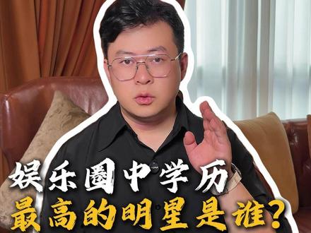 学历最高的明星竟然是他?#明星 #学历 #教育 #高考