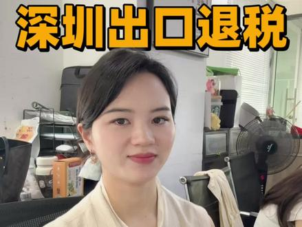 深圳跨境电商退税真相,真实退税行情#深圳跨境电商#亚马逊跨境电商#深圳财税合规#出口退税#深圳出口退税