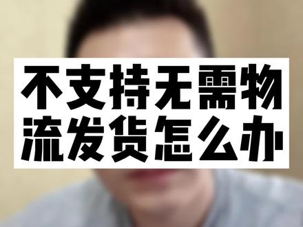 不支持无需物流发货怎么办? #电商电商电商 #电商交流 #虚拟类目 #虚拟产品