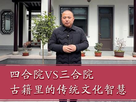 四合院VS三合院; 为什么四合院讲藏风聚气,而三合院却要接地气?背后的选址逻辑、建房禁忌有哪些。
#四合院 #三合院 #风水 #中式庭院 #农村自建房