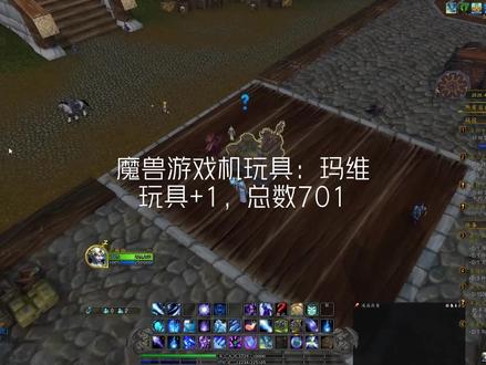 玩具701号-魔兽游戏机玩具:玛维 分类:小型解密
版本:魔兽世界与魔兽大作战联动活动
位置:奥格瑞玛正门银行门口、暴风城港口、瓦德拉肯脆烤山羊旅店二楼三处游戏机
获取过程:进入游戏会收到邮件,提示你去找NPC“弥泽恩”了解情况,并附赠游戏币。找到这个地精NPC接到任务《找到一枚魔兽游戏币》,跟着指引完成任务提交后奖励“魔兽奖品盒”,可以开出玩具。
①玩具共7种,每种玩具有两个额外的外观共14种(仅外观,不算玩具数量);
②找到”魔兽游戏币“道具后在游戏机处对话获得奖品盒,开玩具,且每种玩具不会重复开出。找到“魔兽游戏箔纸”道具后在游戏机处可以完成黄色任务获取新外观;
③可以在巨龙时代四张地图+瓦德拉肯+奥格瑞玛+暴风城找到游戏币和锡纸,具体位置如下:
瓦德拉肯
/way #2112 45.5, 47.1 (游戏币)旅店一楼
/way #2112 46.1, 46.7 (箔纸)旅店二楼床上
索德拉苏斯
/way #2025 49.3, 58.4 (游戏币和箔纸)提尔要塞水库
/way #2025 57.1, 66.6 (箔纸)巨大的花盆内
觉醒海岸
/ way #2022 56.4, 19.2 (游戏币和箔纸)生命缚誓者花园塔顶
/way #2022 34.6, 63.7 (箔纸)燃烧高地靠近燃烧高地鱼窝
/way #2022 63.1, 78.6 (箔纸)闪霜战地东侧河口鱼窝上方
欧恩哈拉平原
/way #2023 19.1, 81.9 (游戏币和箔纸)露恩黛废墟建筑内
/way #2023 81.8, 77.9 (箔纸)咆哮龙泉鱼窝上方
碧蓝林海
/way #2024 7.5, 47.6 (游戏币和箔纸)捕鲸者海角树下
/way #2024 57.4, 37.8 (箔纸)上层霜土
暴风城
/way #84 75.1, 86.0 (箔纸)英雄谷
/way #84 38.7, 46.0 (箔纸)暴风城港口炮弹旁边
/way #84 31.3, 37.4 (游戏币)暴风城港口台阶一侧
奥格瑞玛
/way #85 54.4, 77.4 (游戏币)破裂的獠牙二楼
/way #85 54.1, 75.2 (箔纸)力量谷拍卖行外
/way #1 56.0, 12.0 (箔纸)城外港口塔楼下方