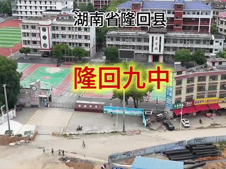 #航拍 #校园
湖南省隆回县九中