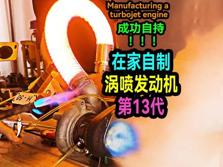 用汽车涡轮增压爆改涡喷发动机,成功实现自持! #涡喷发动机 #航空发动机 #科学实验 #手工diy #瓜子二手车