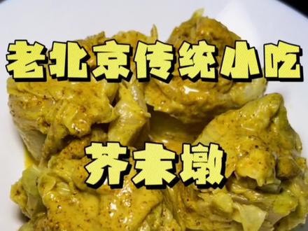 老北京传统小吃芥末墩,您吃过么?#传统美食#芥末墩 #地方特色美食