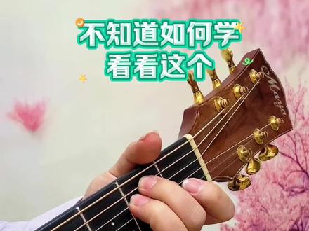 吉他不知道如何学就看这个#零基础吉他学习 #小白学吉他