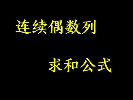连续偶数列求和公式#速算技巧 #小学数学
