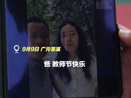 一家四代六教师 教育世家有“本分” #广元 #教育 #教师节 #老师辛苦了