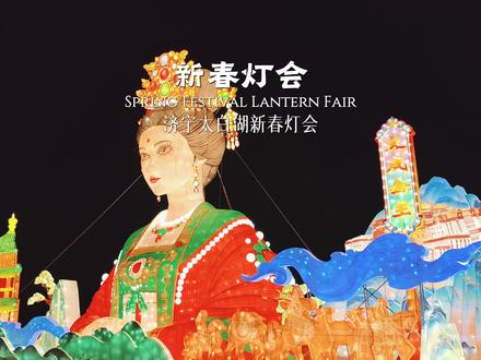 来个济宁人说一下,太白湖新春灯会怎么样?
#在太白湖赴一场与文成公主的千年之约#济宁最有年味的地方 #春节去哪玩 #太白湖灯会中式浪漫具象化了