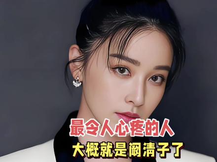 今天娱乐圈最让人心疼的人大概就是阚清子了。#娱乐评论大赏