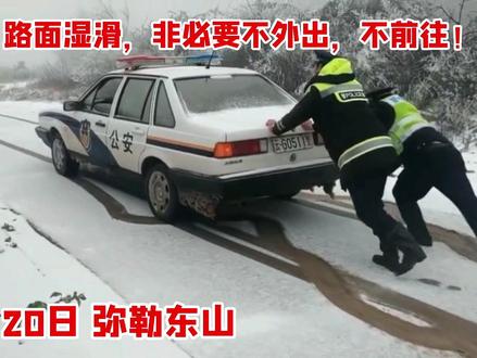 东山下雪,道路湿滑,非必要不前往!#云南弥勒 #下雪