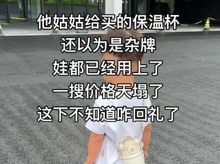 他姑姑给买的保温杯,还以为是杂牌,娃都已经用上了一搜价格天塌了,这下不知道咋回礼了.#姑姑买的 #贝易保温杯 #养娃不易 #人类幼崽 #回礼
