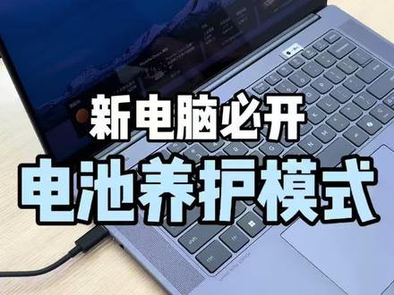 联想笔记本如何保护电池?#联想#大学生笔记本#干货分享 #电脑知识 #笔记本电脑