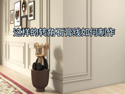 #酷家乐 #酷家乐教学 如何制作转角石膏线