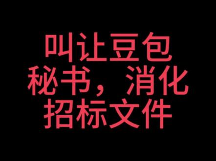 让豆包秘书,消化招标文件#豆包#标书制作