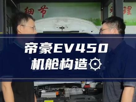 新能源帝豪知识分享#第4代帝豪 #吉利帝豪