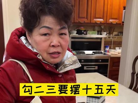 勾二三要在家摆十五天,我咋遭得住哦#生日礼物 #家庭 @抖音小助手