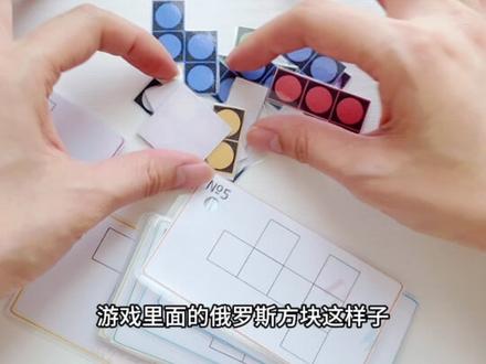 你家孩子有玩俄罗斯方块吗? 你们小时候喜欢玩俄罗斯方块吗?
现在已经有纸上俄罗斯方块了😜
一玩就会爱上的小游戏
安排吗?😍
#开发大脑 #益智玩具 #专注力练习 #亲子玩具 #自制玩教具