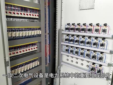 什么是一次二次电气设备 #电工知识 #电工基础入门知识 #生活