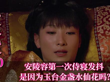 安陵容初次侍寝发抖,是因为玉台金盏水仙花吗?#甄嬛传