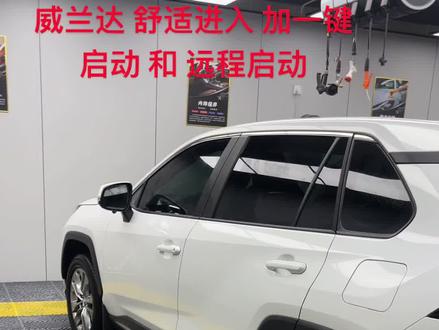 丰田 威兰达 改舒适进入 一键启动 和 远程启动