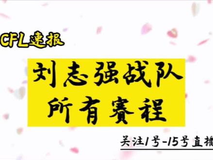 赛程表大家惠存,共同加油努力,祝愿拿到好成绩!#钓鱼 #刘志强钓鱼 #CFL #户外 #汪帅
