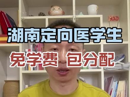 湖南定向医学,免学费,包分配#高考#定向医学生 #家长必读#升学规划#志愿填报