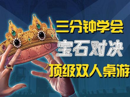 宝石商人:对决#桌游 #游戏日常 #游戏 #桌游教学 #休闲娱乐#双人游戏 #宝石商人