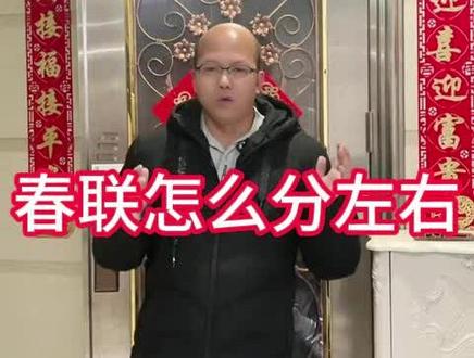春联左右怎么分?#贴春联 #春联左右 #仄起平收 #春节习俗 #2026马年