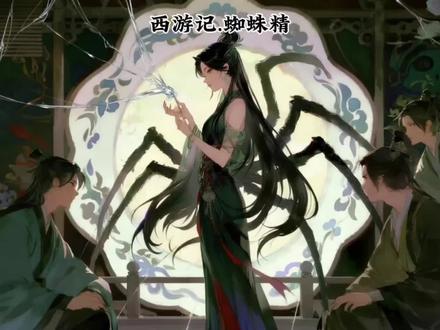 西游记盘丝洞七只蜘蛛精,吐丝捆人比钢还韧!看似貌美心甜,实则歹毒缠身,悟空一棒破阵才救走师父!蜘蛛精最厉害的到底是哪一招?评论区聊聊你印象最深的圈套!
#西游记 #蜘蛛精 #盘丝洞 #国风说唱 #短视频爆款